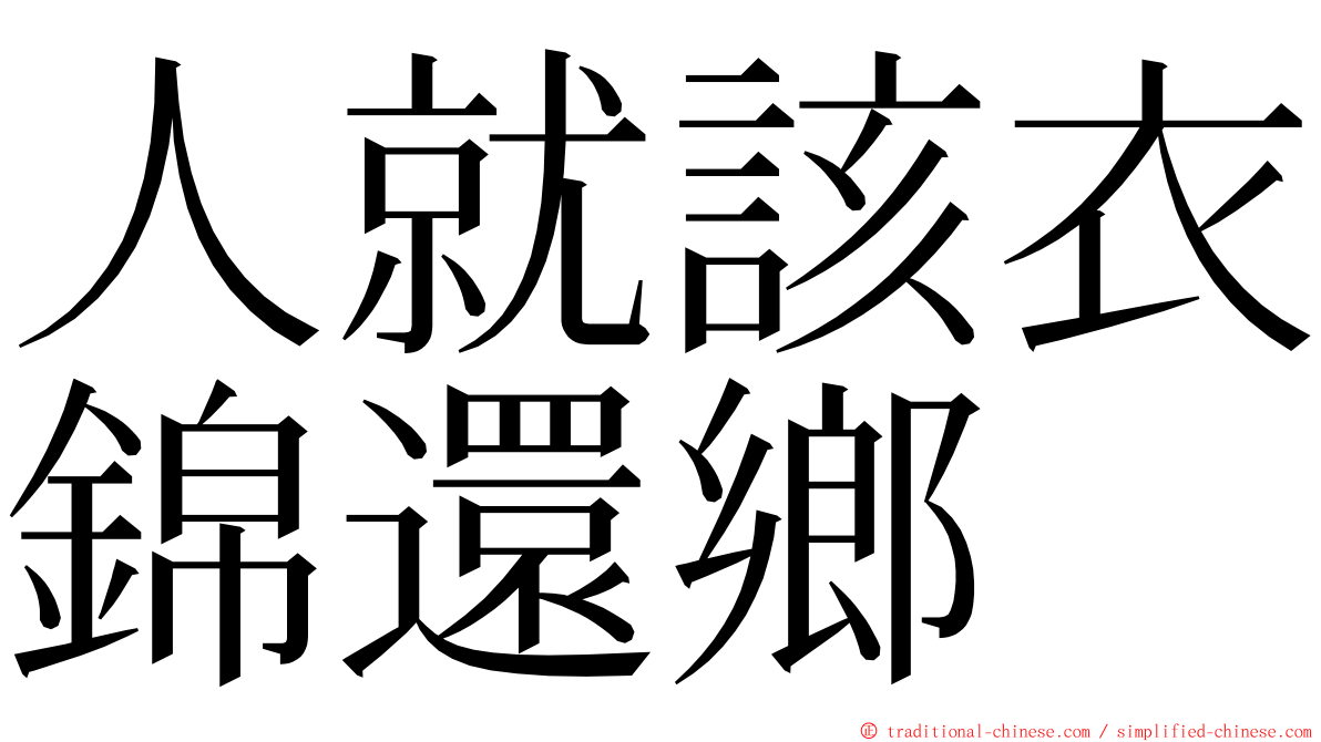 人就該衣錦還鄉　 ming font